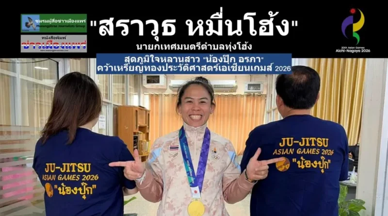 “สราวุธ หมื่นโฮ้ง”นายกเทศมนตรีตำบลทุ่งโฮ้ง สุดภูมิใจเบื้องหลังผู้สนับสนุนหลัก”น้องปุ๊ก อรภา” คว้าเหรียญทองประวัติศาสตร์เอเชียนเกมส์ 2026
