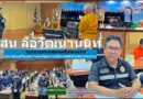 สน ลือวัฒนานนท์ รองนายกเทศมนตรีเมืองแพร่ ร่วมประชุมเตรียมความพร้อมงานประเพณีกิ๋นสลากหลวง ประจำปี ๒๕๖๙