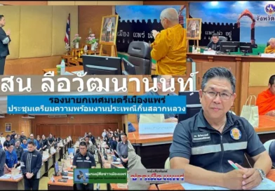 สน ลือวัฒนานนท์ รองนายกเทศมนตรีเมืองแพร่ ร่วมประชุมเตรียมความพร้อมงานประเพณีกิ๋นสลากหลวง ประจำปี ๒๕๖๙