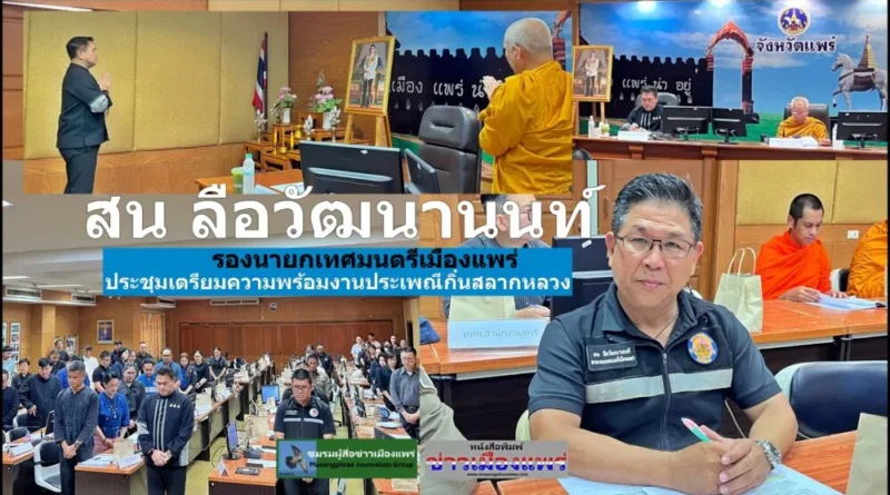 สน ลือวัฒนานนท์ รองนายกเทศมนตรีเมืองแพร่ ร่วมประชุมเตรียมความพร้อมงานประเพณีกิ๋นสลากหลวง ประจำปี ๒๕๖๙