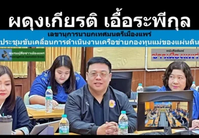 ผดุงเกียรติ เอื้อระพีกุล เลขานุการนายกเทศมนตรีเมืองแพร่ร่วม ประชุมขับเคลื่อนการดำเนินงานเครือข่ายกองทุนแม่ของแผ่นดิน จ.แพร่(สัญจร) ครั้งที่ 4/2569