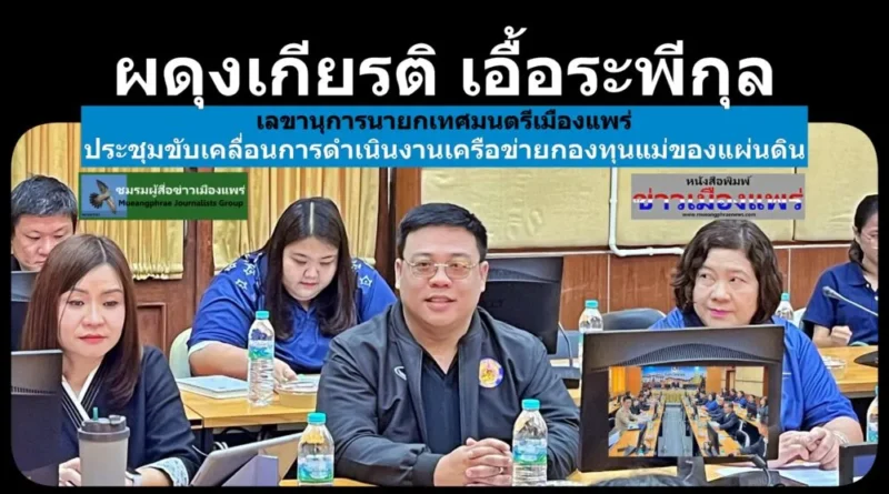ผดุงเกียรติ เอื้อระพีกุล เลขานุการนายกเทศมนตรีเมืองแพร่ร่วม ประชุมขับเคลื่อนการดำเนินงานเครือข่ายกองทุนแม่ของแผ่นดิน จ.แพร่(สัญจร) ครั้งที่ 4/2569