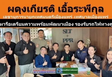 ผดุงเกียรติ เอื้อระพีกุล เลขานุการนายกเทศมนตรีเมืองแพร่-เทศบาลเมืองแพร่  หารือเตรียมความพร้อมพัฒนาเมือง รองรับรถไฟทางคู่ เด่นชัย-เชียงของ