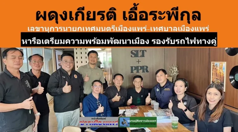 ผดุงเกียรติ เอื้อระพีกุล เลขานุการนายกเทศมนตรีเมืองแพร่-เทศบาลเมืองแพร่  หารือเตรียมความพร้อมพัฒนาเมือง รองรับรถไฟทางคู่ เด่นชัย-เชียงของ